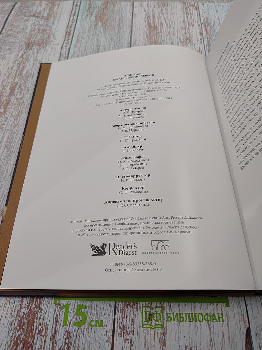 Эрмитаж 250 лет – 250 шедевров