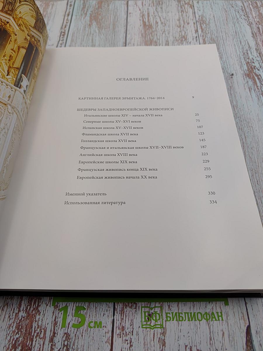 Эрмитаж 250 лет – 250 шедевров