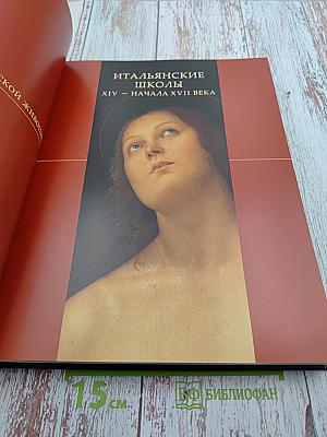 Эрмитаж 250 лет – 250 шедевров