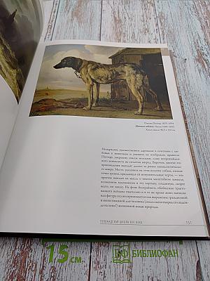 Эрмитаж 250 лет – 250 шедевров