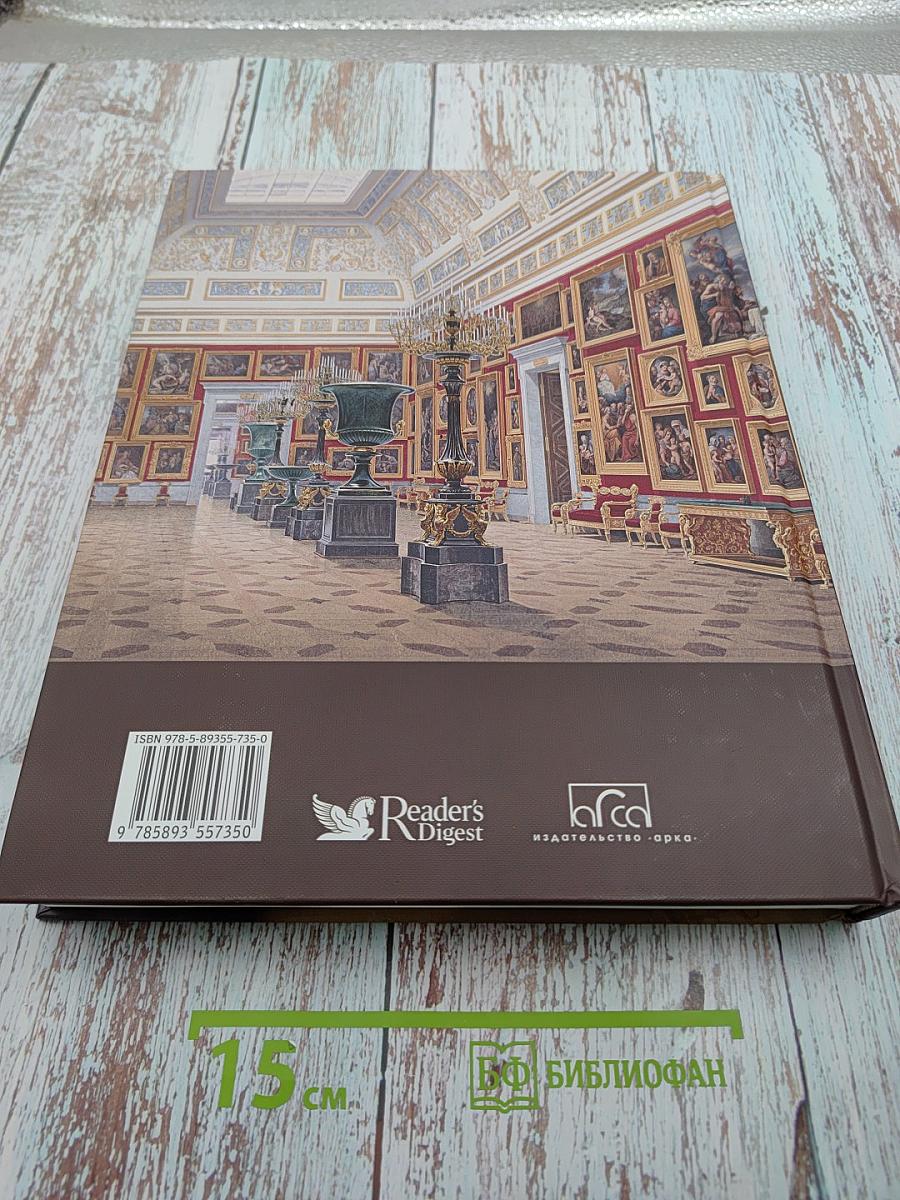 Эрмитаж 250 лет – 250 шедевров