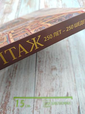 Эрмитаж 250 лет – 250 шедевров