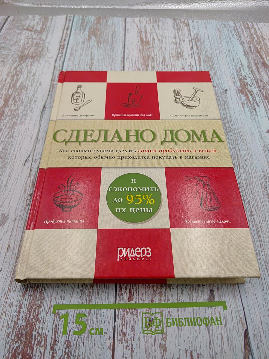 Сделано Дома