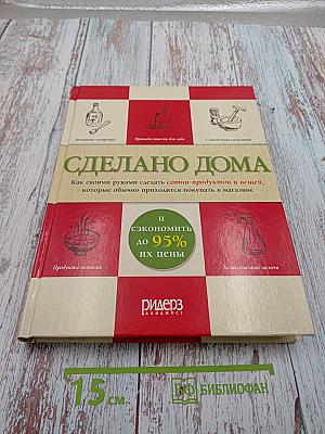 Сделано Дома