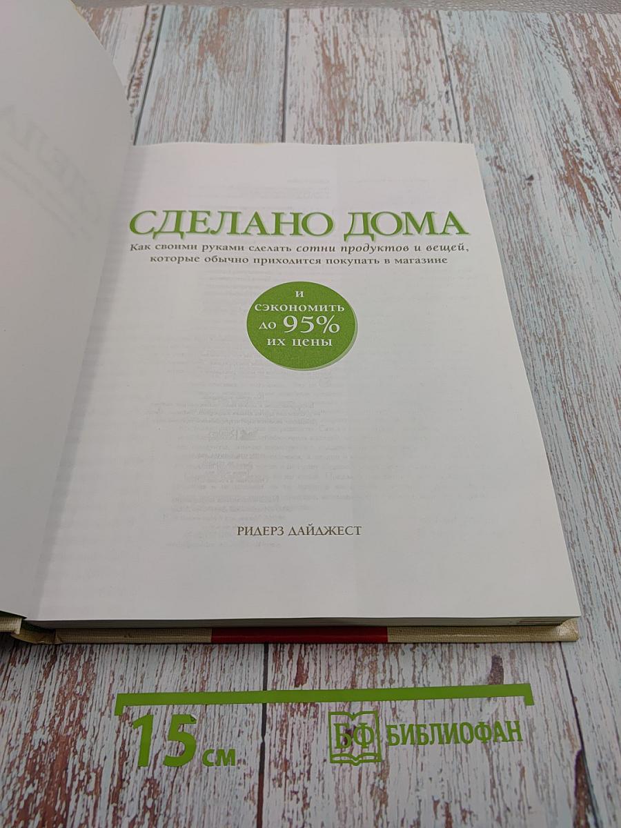 Сделано Дома