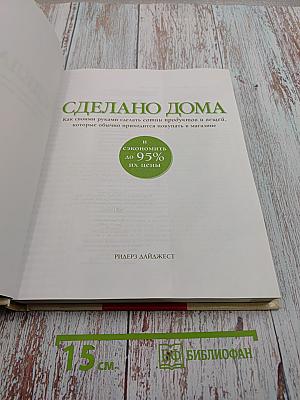 Сделано Дома