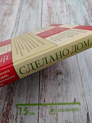 Сделано Дома