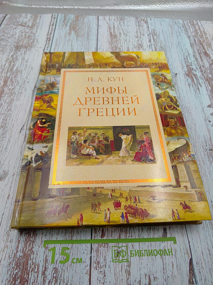 Мифы Древней Греции