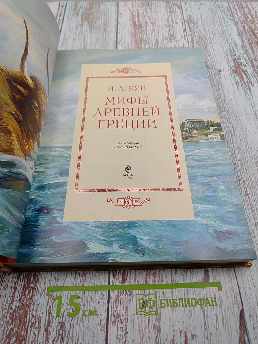 Мифы Древней Греции
