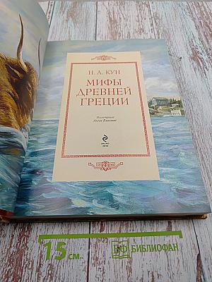 Мифы Древней Греции