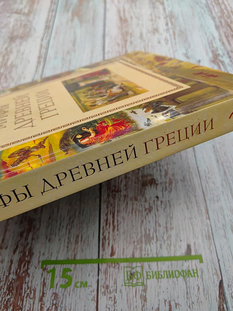 Мифы Древней Греции