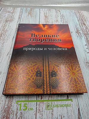 Великие творения природы и человека