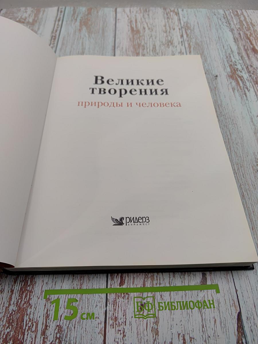 Великие творения природы и человека
