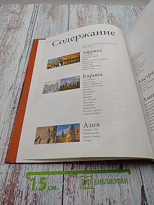 Великие творения природы и человека