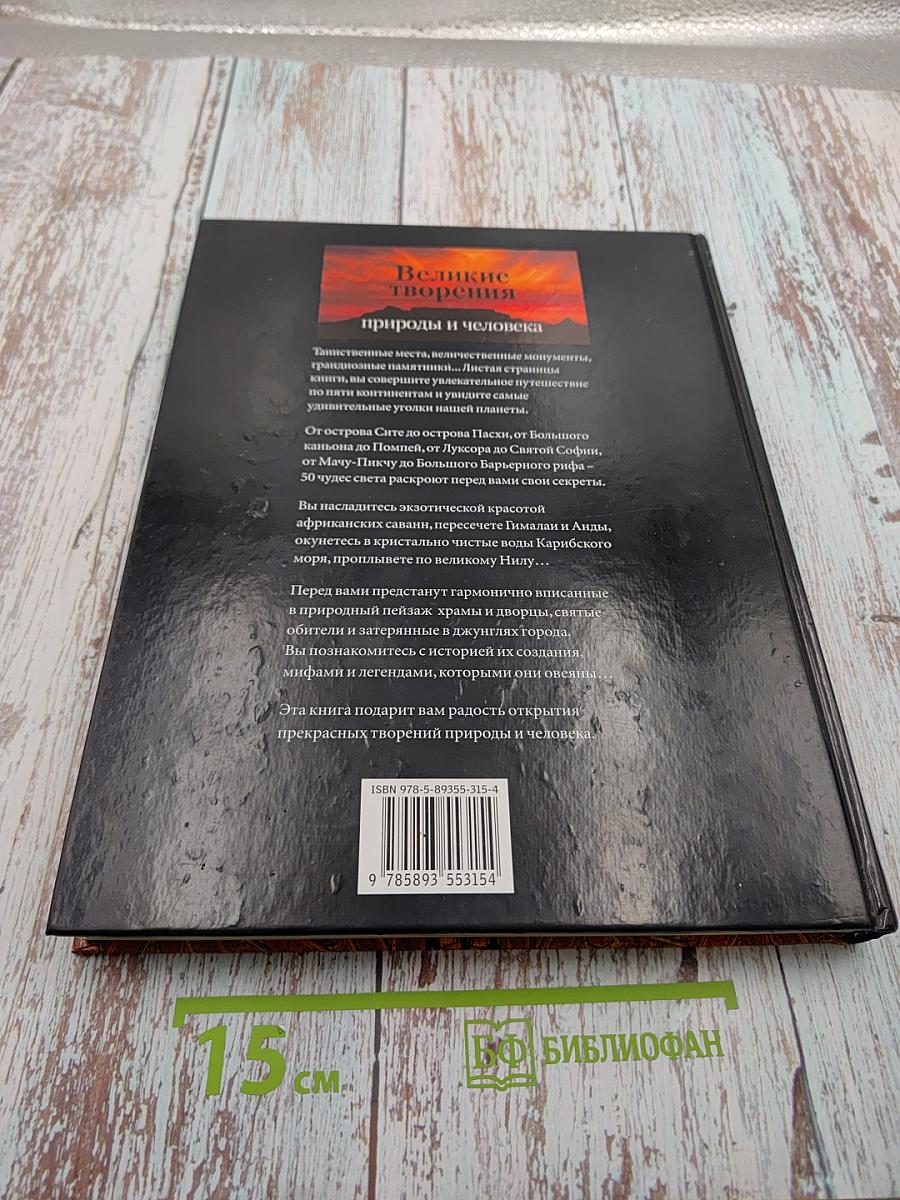 Великие творения природы и человека