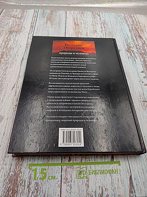 Великие творения природы и человека