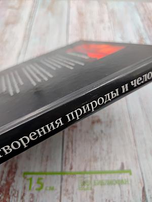 Великие творения природы и человека
