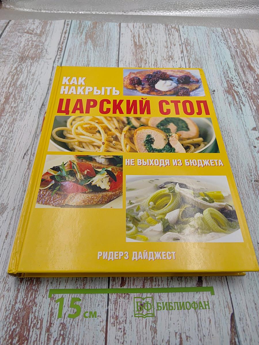 Как накрыть царский стол не выходя из бюджета