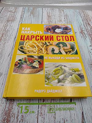 Как накрыть царский стол не выходя из бюджета