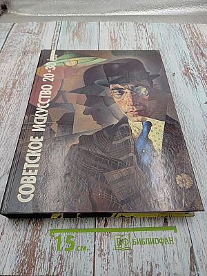 Советское искусство 20-30-х годов