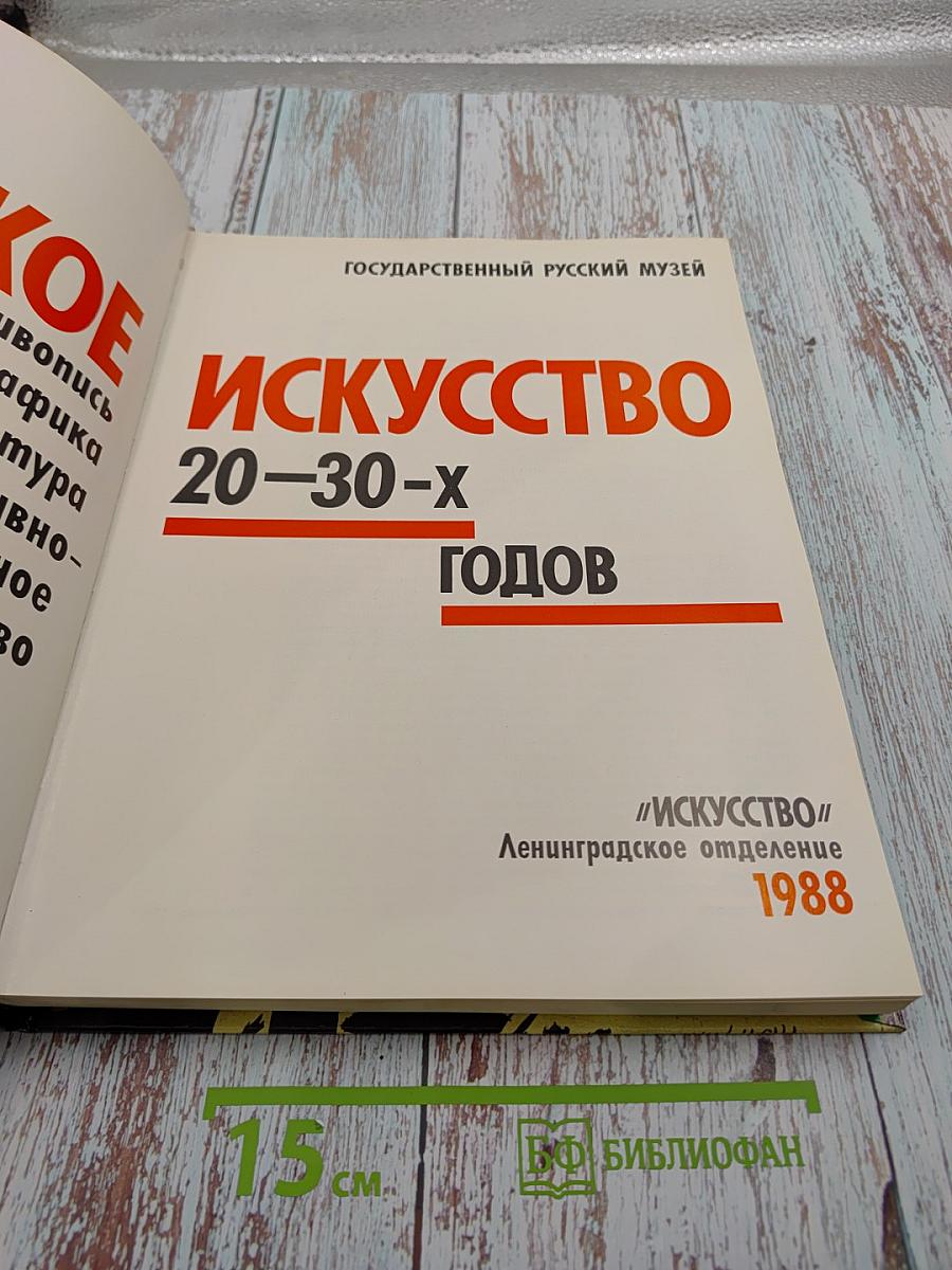 Советское искусство 20-30-х годов