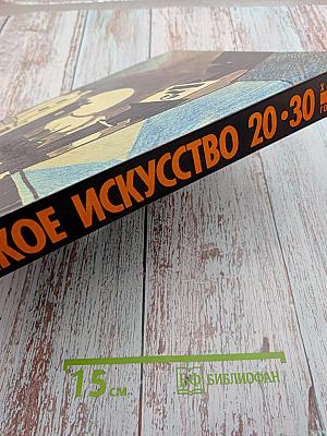 Советское искусство 20-30-х годов