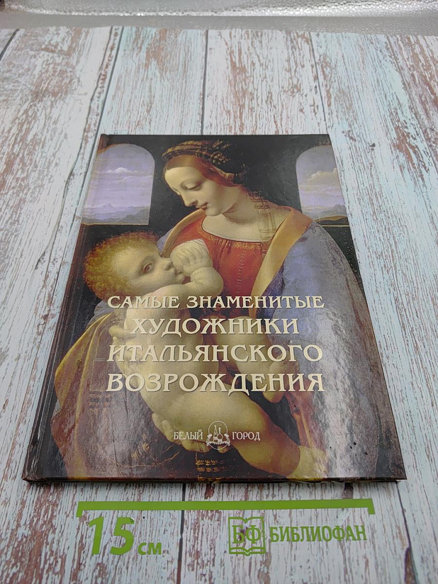 Самые знаменитые художники итальянского Возрождения. Иллюстрированная энциклопедия