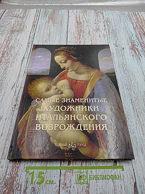 Самые знаменитые художники итальянского Возрождения. Иллюстрированная энциклопедия