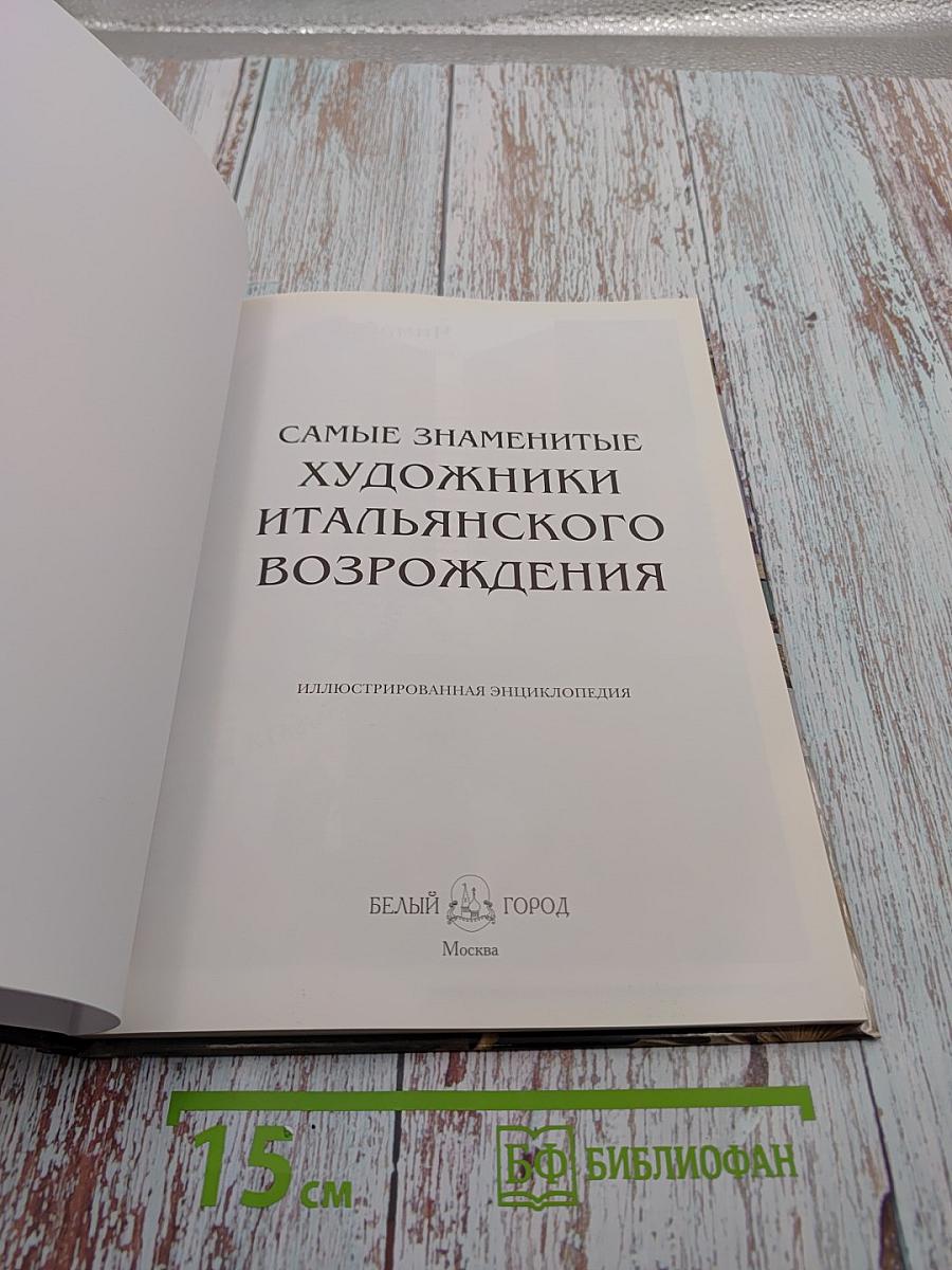 Самые знаменитые художники итальянского Возрождения. Иллюстрированная энциклопедия