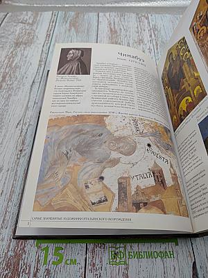 Самые знаменитые художники итальянского Возрождения. Иллюстрированная энциклопедия