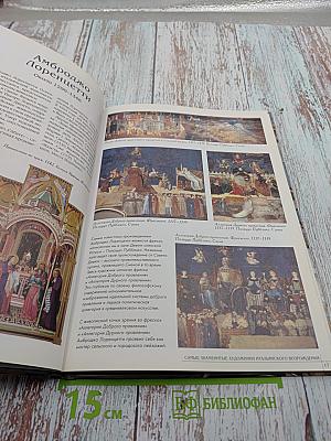 Самые знаменитые художники итальянского Возрождения. Иллюстрированная энциклопедия