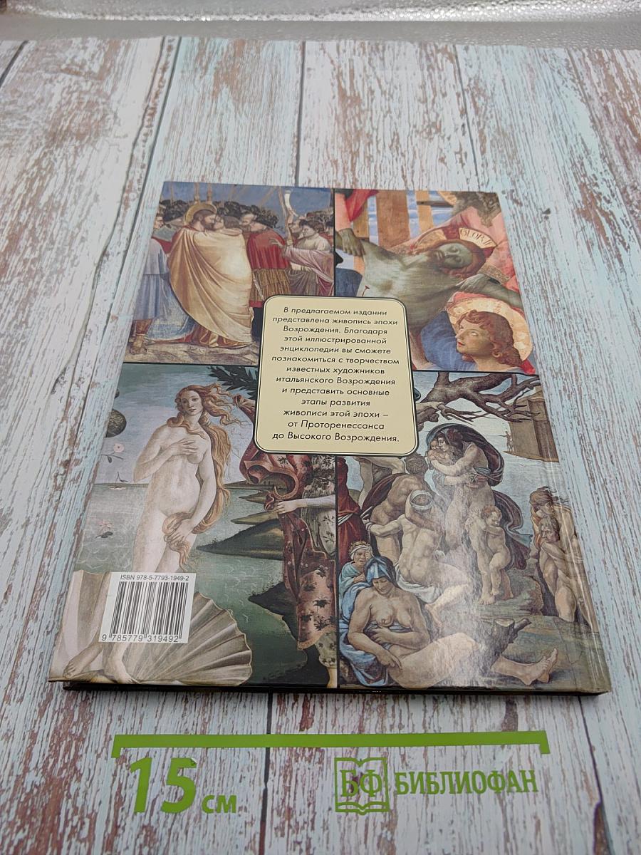 Самые знаменитые художники итальянского Возрождения. Иллюстрированная энциклопедия