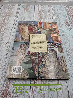 Самые знаменитые художники итальянского Возрождения. Иллюстрированная энциклопедия