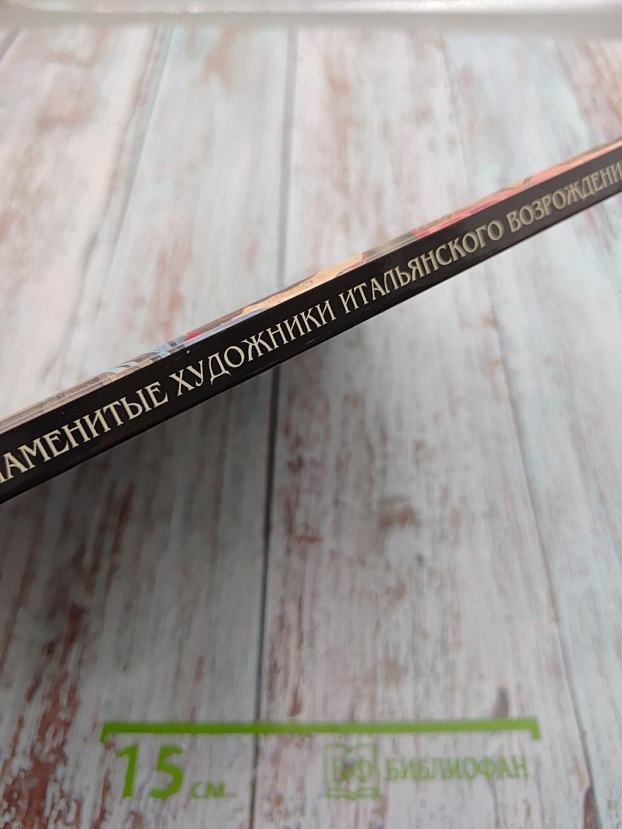 Самые знаменитые художники итальянского Возрождения. Иллюстрированная энциклопедия