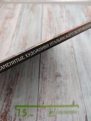 Самые знаменитые художники итальянского Возрождения. Иллюстрированная энциклопедия