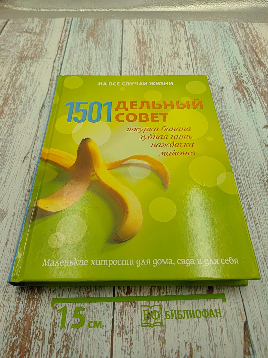 1501 Дельный совет. Маленькие хитрости для дома, сада и для себя