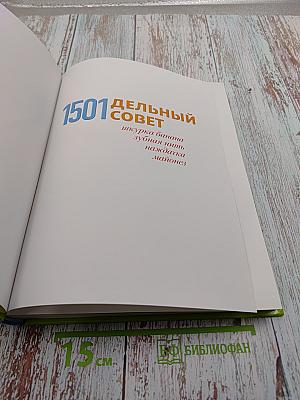 1501 Дельный совет. Маленькие хитрости для дома, сада и для себя