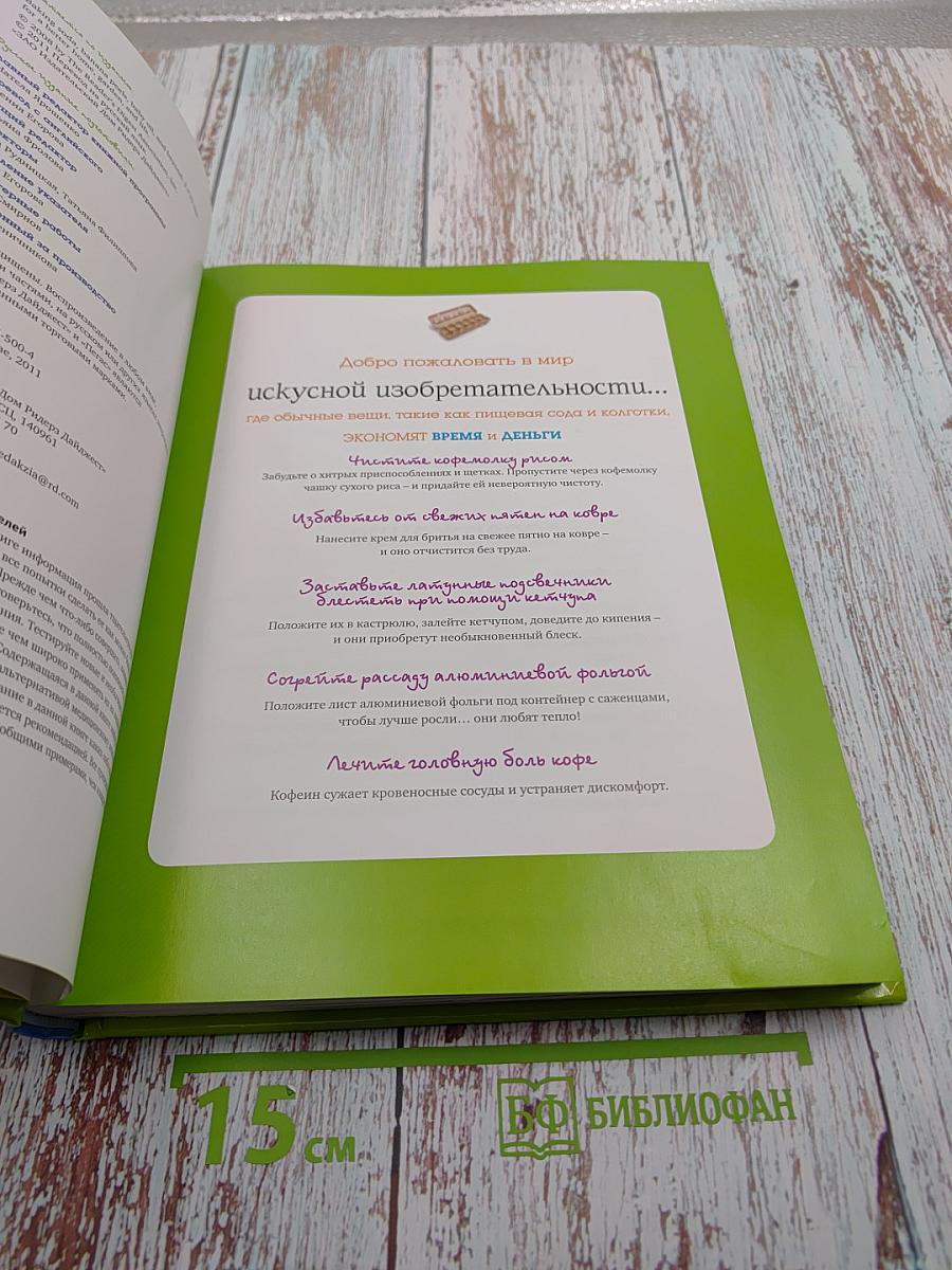 1501 Дельный совет. Маленькие хитрости для дома, сада и для себя