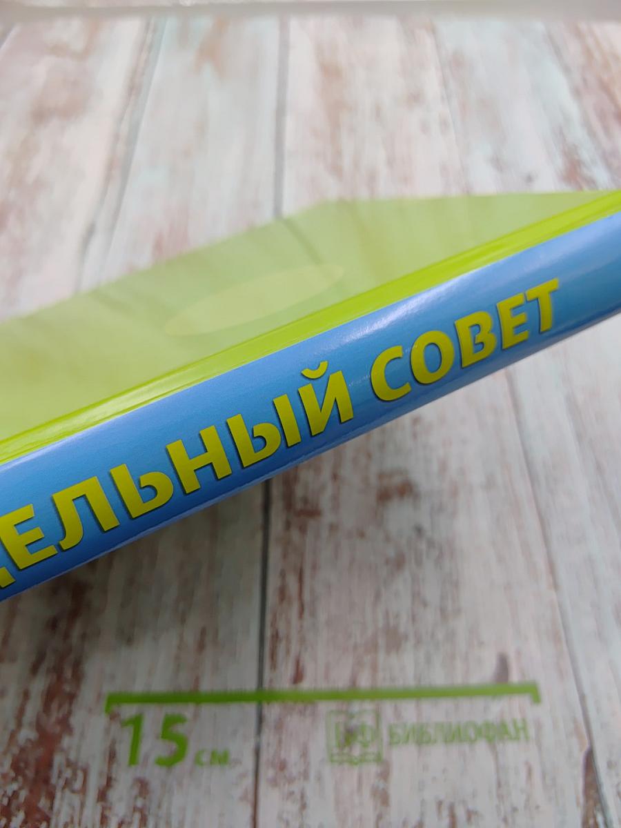 1501 Дельный совет. Маленькие хитрости для дома, сада и для себя