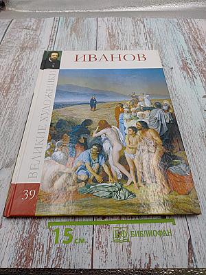 Александр Андреевич Иванов (Великие художники. Том 39)