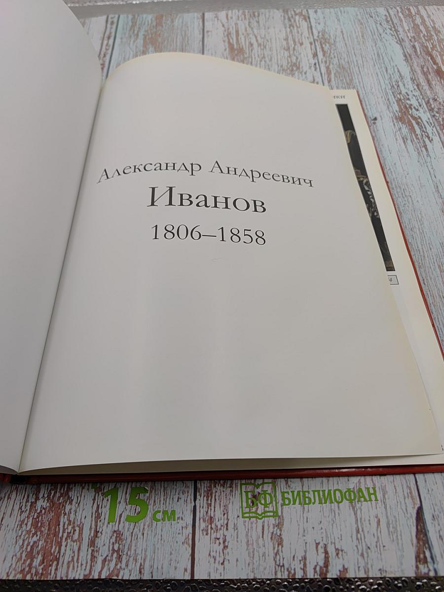 Александр Андреевич Иванов (Великие художники. Том 39)