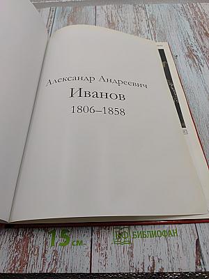 Александр Андреевич Иванов (Великие художники. Том 39)