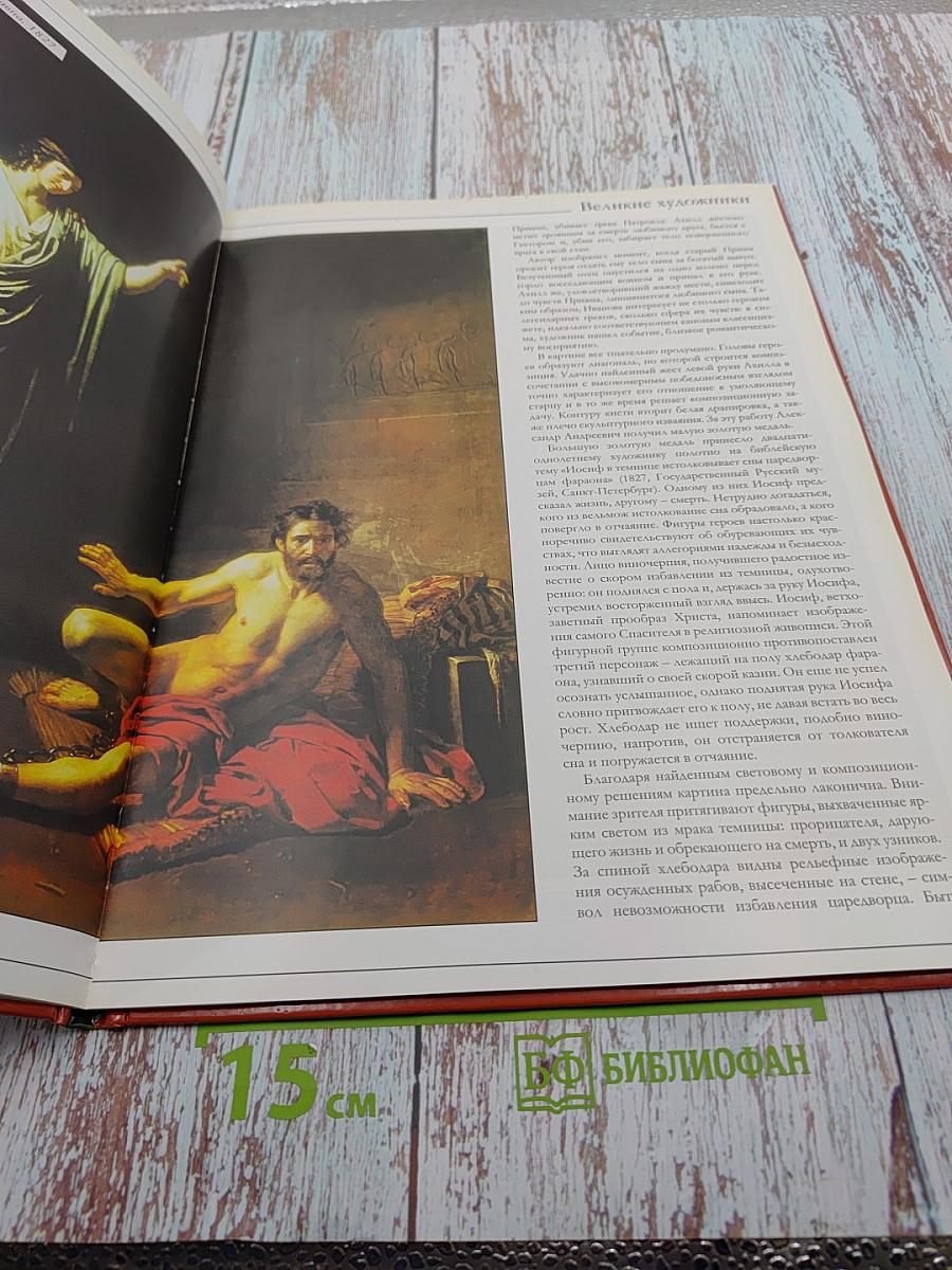 Александр Андреевич Иванов (Великие художники. Том 39)