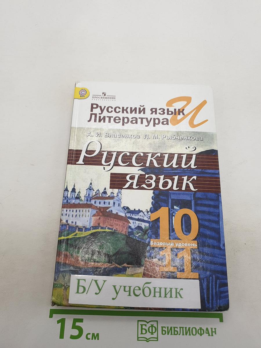 Русский язык и литература. 10–11 классы. Базовый уровень
