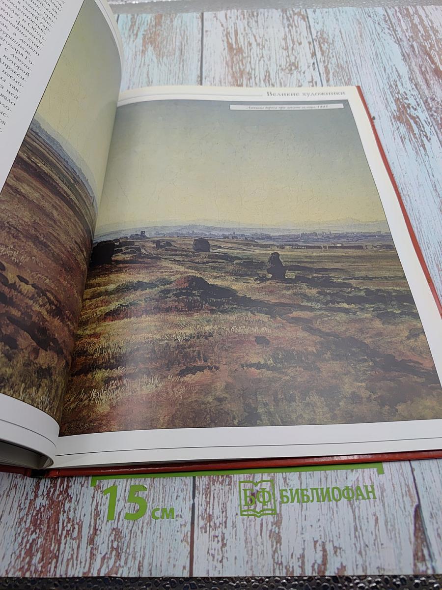 Александр Андреевич Иванов (Великие художники. Том 39)