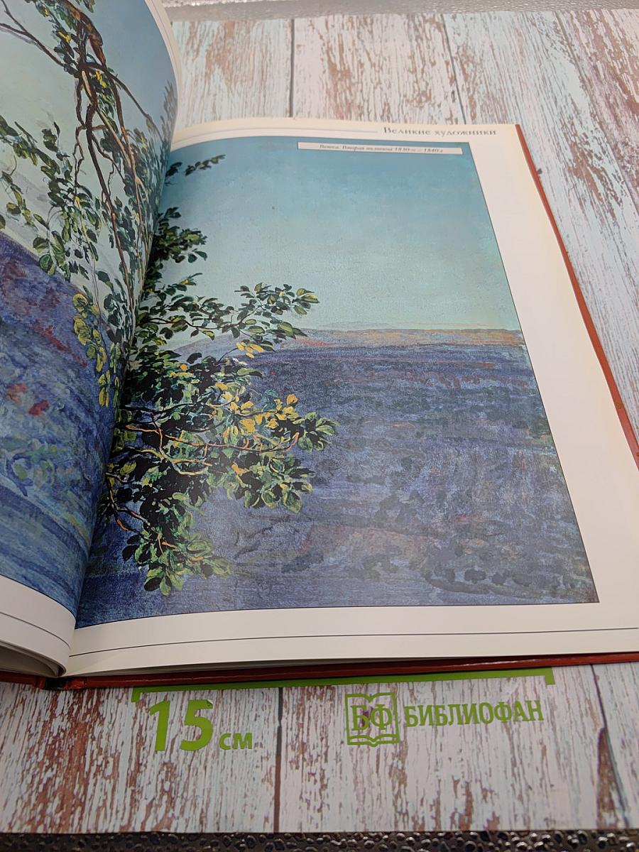 Александр Андреевич Иванов (Великие художники. Том 39)