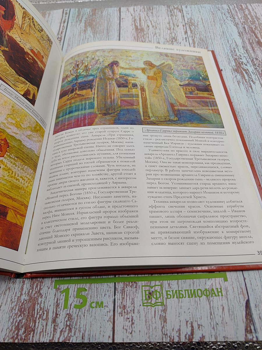 Александр Андреевич Иванов (Великие художники. Том 39)