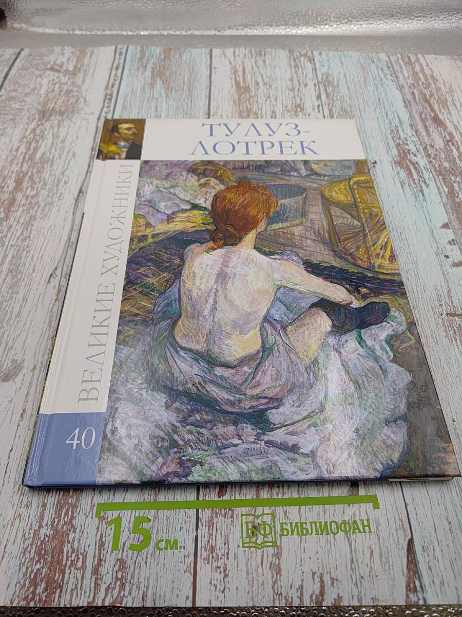 Великие художники. Том 40. Анри де Тулуз-Лотрек