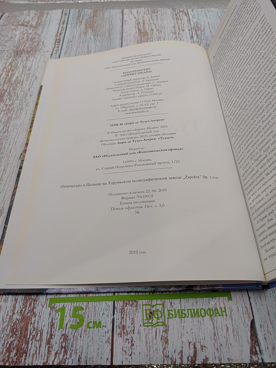 Великие художники. Том 40. Анри де Тулуз-Лотрек