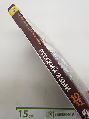 Русский язык и литература. 10–11 классы. Базовый уровень